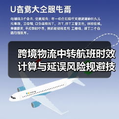 跨境物流中转航班时效计算与延误风险规避技巧