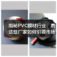 揭秘PVC膜材行业:看这些厂家如何引领市场潮流(图1) 揭秘PVC膜材行业:看这些厂家如何引领市场潮流(图1)