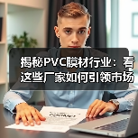 揭秘PVC膜材行业:看这些厂家如何引领市场潮流(图4) 揭秘PVC膜材行业:看这些厂家如何引领市场潮流(图4)