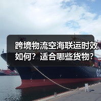 跨境物流空海联运时效如何？适合哪些货物？