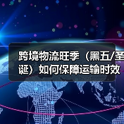 跨境物流旺季(黑五/圣诞)如何保障运输时效(国际物流干货知识分享)(图1) 跨境物流旺季(黑五/圣诞)如何保障运输时效(国际物流干货知识分享)(图1)