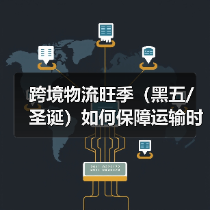 跨境物流旺季(黑五/圣诞)如何保障运输时效(国际物流干货知识分享)(图4) 跨境物流旺季(黑五/圣诞)如何保障运输时效(国际物流干货知识分享)(图4)