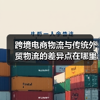 跨境电商物流与传统外贸物流的差异点在哪里(国际物流干货知识分享)(图4) 跨境电商物流与传统外贸物流的差异点在哪里(国际物流干货知识分享)(图4)