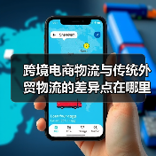 跨境电商物流与传统外贸物流的差异点在哪里(国际物流干货知识分享)(图3) 跨境电商物流与传统外贸物流的差异点在哪里(国际物流干货知识分享)(图3)