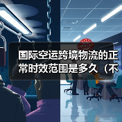 国际空运跨境物流的正常时效范围是多久(不清楚的跨境电商卖家看过来)(图4) 国际空运跨境物流的正常时效范围是多久(不清楚的跨境电商卖家看过来)(图4)