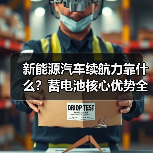 新能源汽车续航力靠什么？蓄电池核心优势全解析（图2）