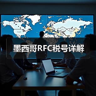 墨西哥RFC税号详解(图2) 墨西哥RFC税号详解(图2)