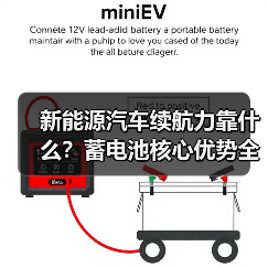 新能源汽车续航力靠什么？蓄电池核心优势全解析（图4）