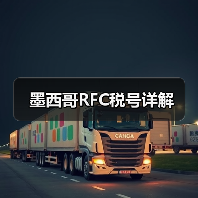 墨西哥RFC税号详解(图4) 墨西哥RFC税号详解(图4)