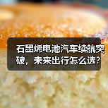石墨烯电池汽车续航突破，未来出行怎么选？（图2）