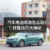 汽车电池寿命怎么延长?修复技巧大揭秘(图2) 汽车电池寿命怎么延长?修复技巧大揭秘(图2)