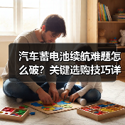 汽车蓄电池续航难题怎么破?关键选购技巧详解(图2) 汽车蓄电池续航难题怎么破?关键选购技巧详解(图2)