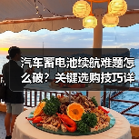 汽车蓄电池续航难题怎么破?关键选购技巧详解(图1) 汽车蓄电池续航难题怎么破?关键选购技巧详解(图1)