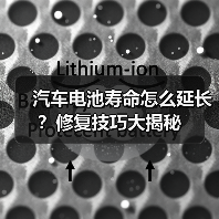 汽车电池寿命怎么延长?修复技巧大揭秘(图3) 汽车电池寿命怎么延长?修复技巧大揭秘(图3)