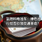 氢燃料电池车：绿色出行能否引领交通革命？