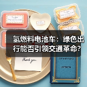 氢燃料电池车：绿色出行能否引领交通革命？（图2）
