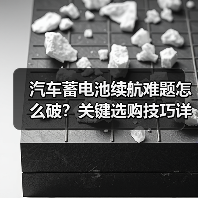 汽车蓄电池续航难题怎么破?关键选购技巧详解(图4) 汽车蓄电池续航难题怎么破?关键选购技巧详解(图4)