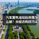 汽车蓄电池续航难题怎么破?关键选购技巧详解(图3) 汽车蓄电池续航难题怎么破?关键选购技巧详解(图3)
