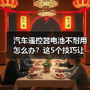 汽车遥控器电池不耐用怎么办？这5个技巧让你续航更持久