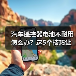 汽车遥控器电池不耐用怎么办？这5个技巧让你续航更持久（图2）