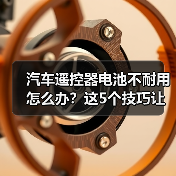 汽车遥控器电池不耐用怎么办？这5个技巧让你续航更持久（图3）