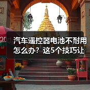 汽车遥控器电池不耐用怎么办？这5个技巧让你续航更持久（图4）