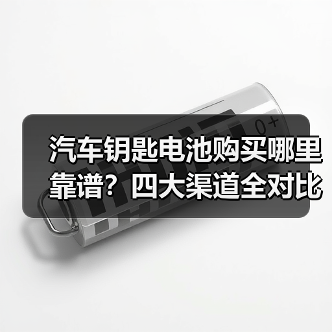 汽车钥匙电池购买哪里靠谱?四大渠道全对比(图1) 汽车钥匙电池购买哪里靠谱?四大渠道全对比(图1)