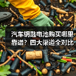 汽车钥匙电池购买哪里靠谱?四大渠道全对比(图3) 汽车钥匙电池购买哪里靠谱?四大渠道全对比(图3)