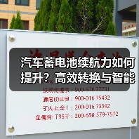 汽车蓄电池续航力如何提升？高效转换与智能管理是关键
