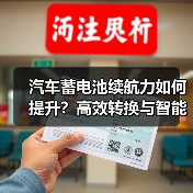汽车蓄电池续航力如何提升？高效转换与智能管理是关键（图2）