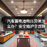 汽车蓄电池电压异常怎么办？安全维护全攻略（图4）