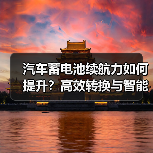 汽车蓄电池续航力如何提升？高效转换与智能管理是关键（图3）