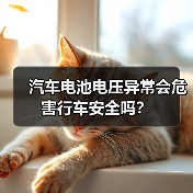 汽车电池电压异常会危害行车安全吗？