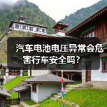 汽车电池电压异常会危害行车安全吗？（图2）