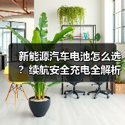 新能源汽车电池怎么选?续航安全充电全解析(图1) 新能源汽车电池怎么选?续航安全充电全解析(图1)