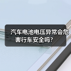 汽车电池电压异常会危害行车安全吗？（图3）
