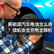 新能源汽车电池怎么选?续航安全充电全解析(图2) 新能源汽车电池怎么选?续航安全充电全解析(图2)