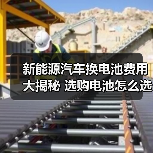 新能源汽车换电池费用大揭秘 选购电池怎么选更划算?(图1) 新能源汽车换电池费用大揭秘 选购电池怎么选更划算?(图1)