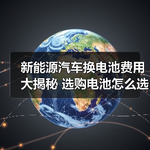 新能源汽车换电池费用大揭秘 选购电池怎么选更划算?(图2) 新能源汽车换电池费用大揭秘 选购电池怎么选更划算?(图2)