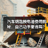 汽车钥匙换电池费用揭秘，自己动手更省吗？（图4）