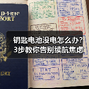 钥匙电池没电怎么办？3步教你告别续航焦虑