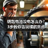 钥匙电池没电怎么办？3步教你告别续航焦虑（图2）