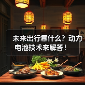 未来出行靠什么?动力电池技术来解答!(图1) 未来出行靠什么?动力电池技术来解答!(图1)