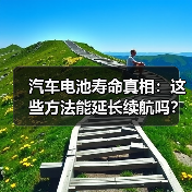 汽车电池寿命真相:这些方法能延长续航吗?(图1) 汽车电池寿命真相:这些方法能延长续航吗?(图1)