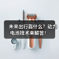 未来出行靠什么?动力电池技术来解答!(图2) 未来出行靠什么?动力电池技术来解答!(图2)