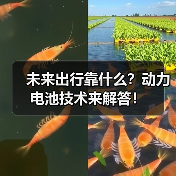 未来出行靠什么?动力电池技术来解答!(图3) 未来出行靠什么?动力电池技术来解答!(图3)