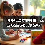 汽车电池寿命真相:这些方法能延长续航吗?(图3) 汽车电池寿命真相:这些方法能延长续航吗?(图3)