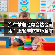 汽车蓄电池真会这么耐用？正确维护技巧全解析（图3）