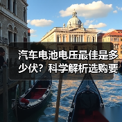 汽车电池电压最佳是多少伏？科学解析选购要点（图3）