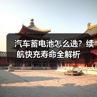 汽车蓄电池怎么选？续航快充寿命全解析（图3）